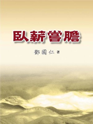 cover image of 臥薪嘗膽